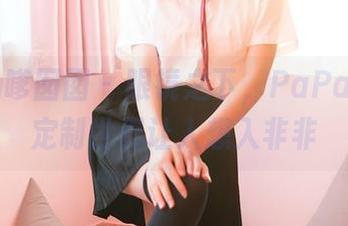 Feilin嗲囡囡 – 眼镜之下，PaPa妈咪的定制世界让人想入非非