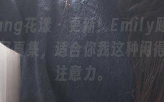 HuaYang花漾 – 更新！Emily顾奈奈酱的户外写真集，适合你我这种闲得发慌的注意力。