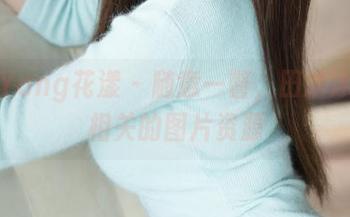 HuaYang花漾 – 随意一瞥，田冰冰裸足相关的图片资源
