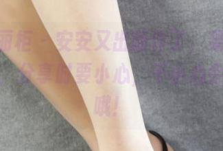 Ligui丽柜 – 安安又出新作了，果味丝滑写真集，分享时要小心，不小心会流口水哦！