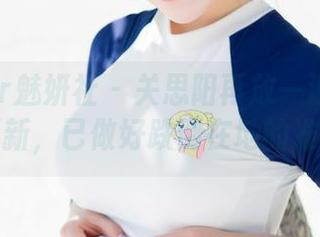 MiStar魅妍社 – 关思阳再放一波学姐套图更新，已做好跌倒在地的准备！