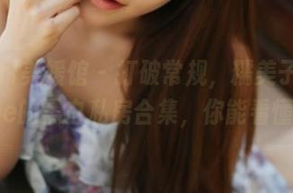 MyGirl美媛馆 – 打破常规，糯美子MINIbabe的黑白私房合集，你能看懂吗？