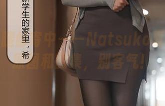 高清长腿邮寄中——Natsuko夏夏子的原图和图集，别客气！