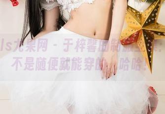 UGirls尤果网 – 于梓馨的制服全集：这可不是随便就能穿的，哈哈！