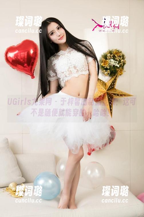 UGirls尤果网-于梓馨 UGirls尤果网 - 于梓馨的制服全集:这可不是随便就能穿的,哈哈!