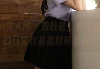 Xiuren秀人网 – 放轻松，林文文yooki的日常作品福利等着你！