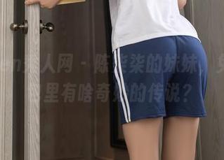 Xiuren秀人网 – 陈柒柒的妹妹，免费图包里有啥奇妙的传说？