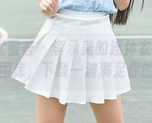 YouMi尤蜜荟 – 李承美的连体衣惊艳至极，快来图库，下载一波满足你的好奇。