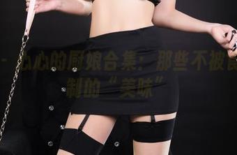 丽柜 – 心心的厨娘合集：那些不被食谱限制的“美味”