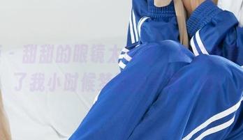 丽柜 – 甜甜的眼镜太吸睛，私拍合集像极了我小时候梦到的卡通人物！