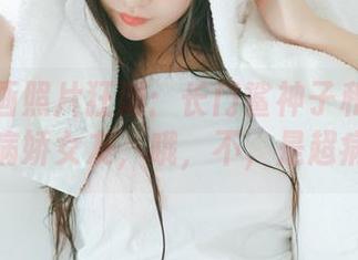 兔玩映画照片狂潮：长门鲨神子和她那超可爱的病娇女友，哦，不，是超病娇吧！
