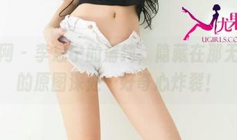 尤果网 – 李思宁的清纯，隐藏在那无圣光的原图深处…好奇心炸裂！