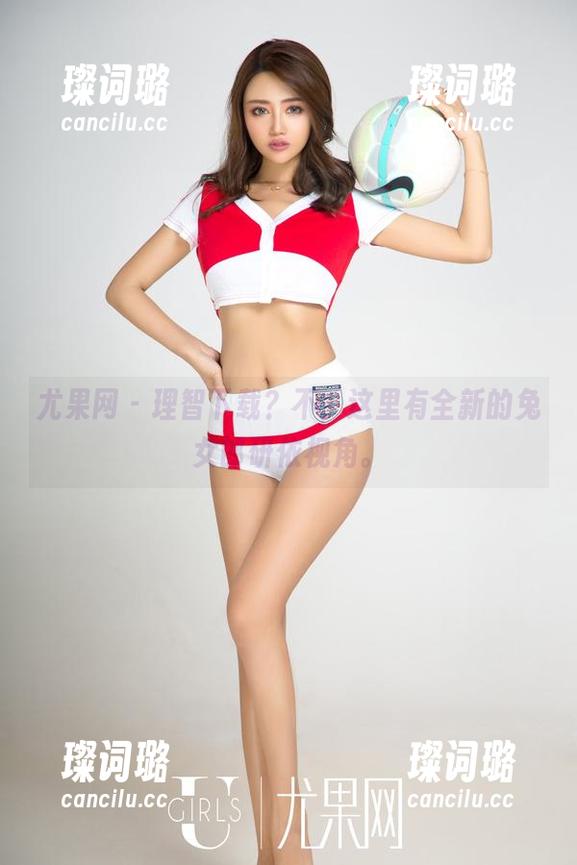 尤果网-研依 尤果网 - 理智下载?不,这里有全新的兔女郎研依视角。