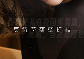 尤果网 – 跟着菲儿在校园里晃荡，论文和图包选一个？哈哈，当然是图包了！