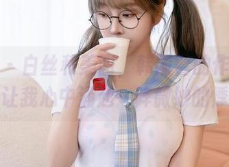 星颜社 – 白丝和美图，韩雨馨的作品为何总是让我心中涌起一阵微妙的悸动？