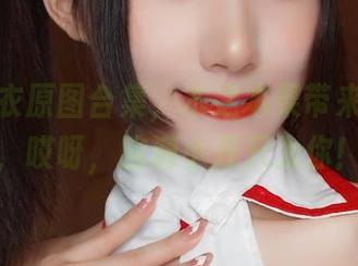 黑色内衣原图合集，木之本果带来的骚动，哎呀，脑洞小开只为你！