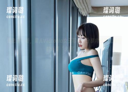 果儿Victoria 微密圈 - 哇,果儿Victoria女王写真,分享内容比我预想的还要‘大胆’!