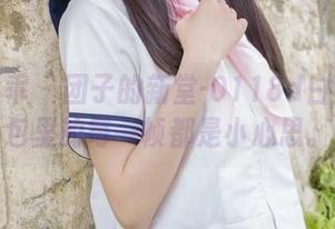 柴系小乖 – 团子的新堂-0118d白丝：图包里的每一帧都是小心思。