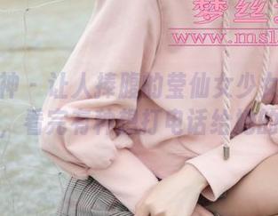 梦丝女神 – 让人捧腹的莹仙女少女高清套图系列，看完有种想打电话给她的冲动！