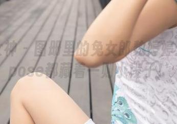 梦丝女神 – 图册里的兔女郎魏婷婷：每个pose都藏着一则小段子！