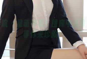 模范学院 – 星萌神器！图库中最可爱学妹等你来珍藏！