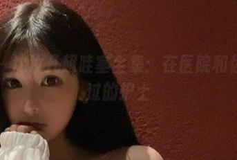 微密圈 – 沈汝凡超哇塞全集：在医院和你擦肩而过的护士