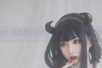 原图来啦！清颜颜子白裙，像极了梦游仙境里的奇葩！