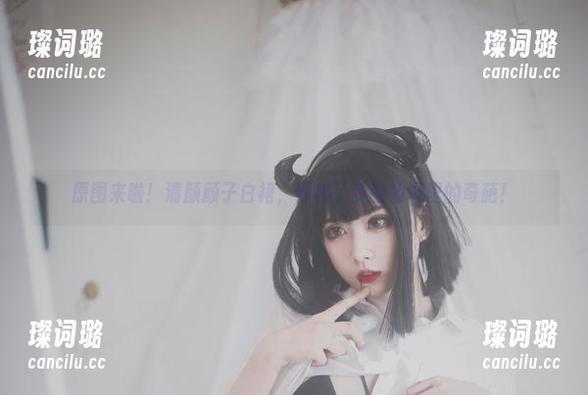 清颜颜子 原图来啦!清颜颜子白裙,像极了梦游仙境里的奇葩!