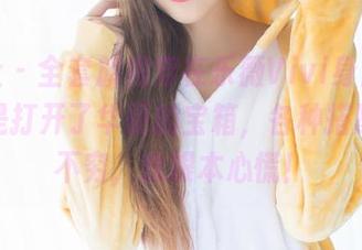 爱蜜社 – 全套旗袍穿在乐薇Vivi身上，感觉像是打开了华丽的宝箱，各种搭配层出不穷，我跟本心慌！