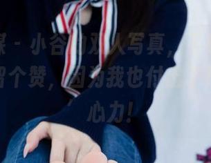 物恋传媒 – 小谷的双人写真，下载后别忘了给我留个赞，因为我也付出了很多‘拍’心力！