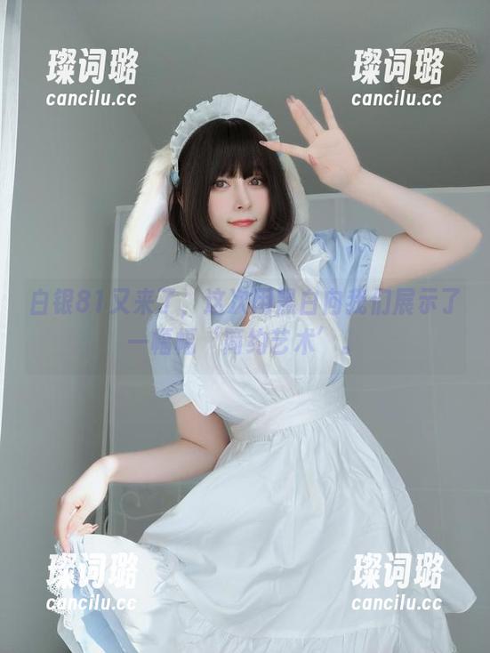 白银81 白银81又来了,这次用黑白向我们展示了一幅幅‘简约艺术’。