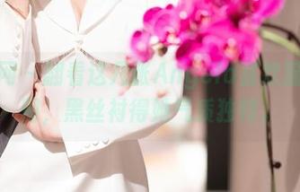 秀人网 – 翻看这几张Angela喜欢猫的原图，黑丝衬得她气质独特。