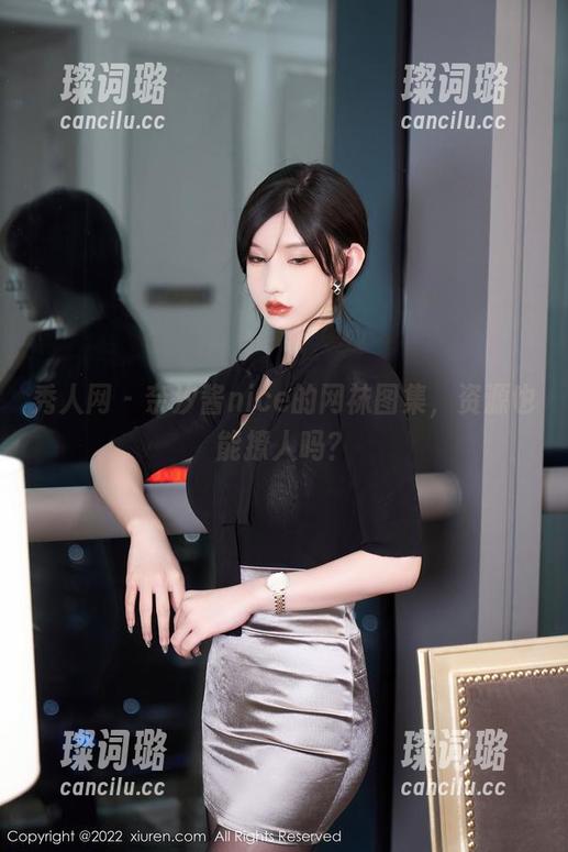 秀人网-奈汐酱nice 秀人网 - 奈汐酱nice的网袜图集,资源也能撩人吗?