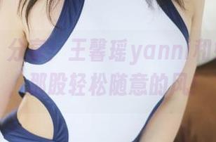 美媛馆 – 分享：王馨瑶yanni和她的灰丝，那股轻松随意的风！