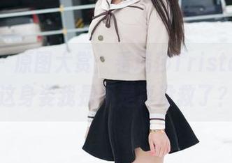 魅妍社 – 原图大赏：看瑞莎Trista姐姐，这身姿我是不是真没救了？